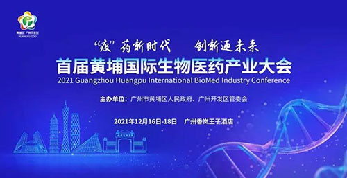 图4：首届黄埔国际生物医药工业大会.jpg