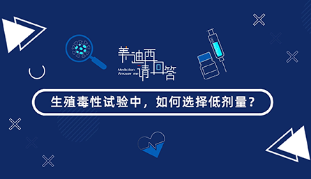 生殖毒性试验中，，，，，怎样选择低剂量？？？？