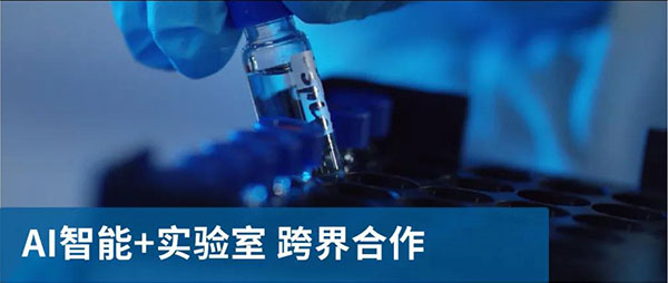 AI智能和实验室跨界相助.jpg