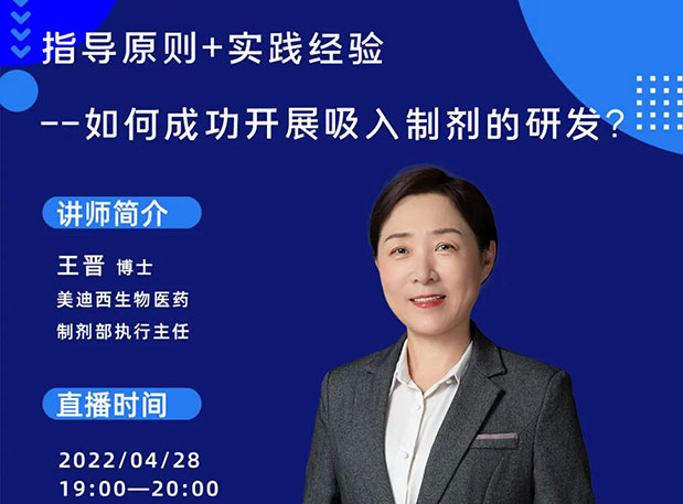 【直播预告】指导原则+实践履历—怎样乐成开展吸入制剂的研发？？？？？？？