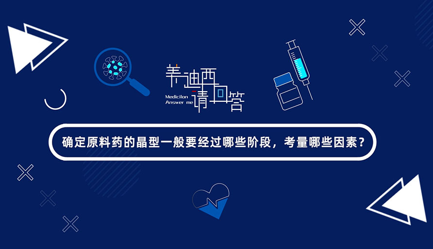 确定质料药的晶型一样平常要经由哪些阶段，，，，，，，考量哪些因素？？？？？