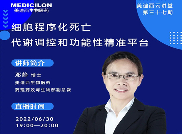 【今日直播】细胞程序化殒命，，，，代谢调控和功效性精准平台