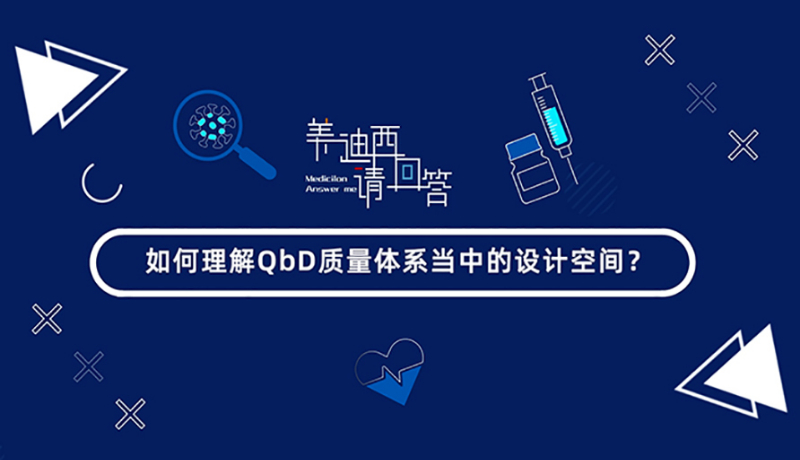 怎样明确QbD质量系统当中的设计空间？？？