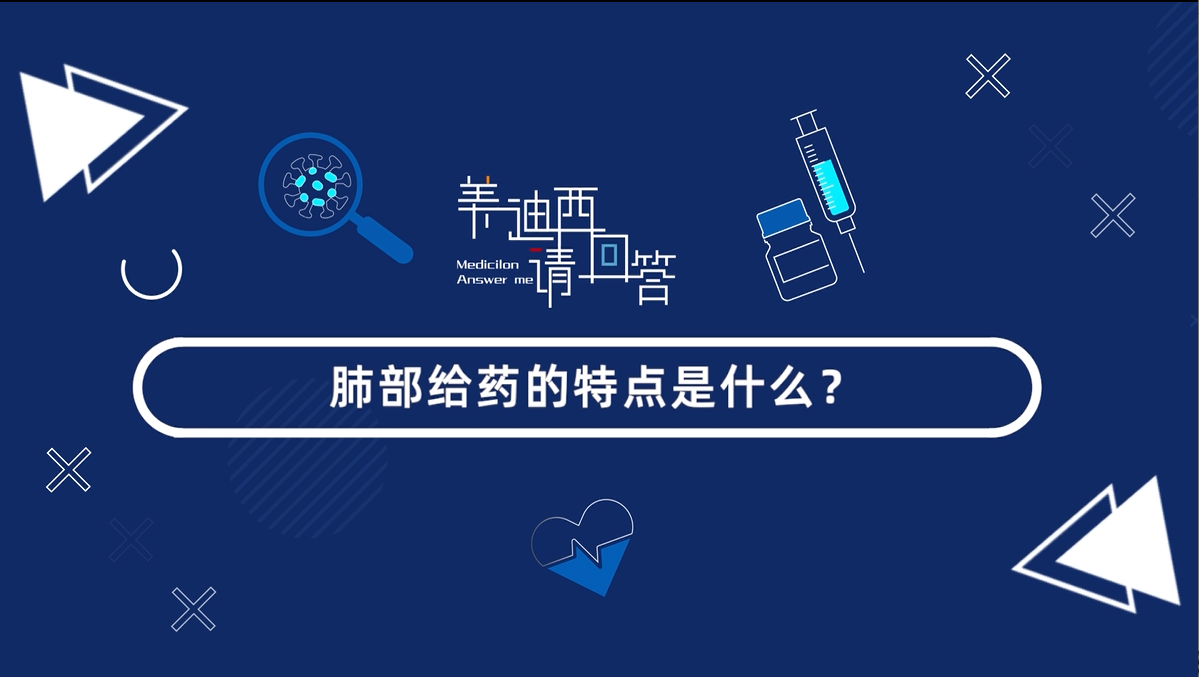 肺部给药的特点是什么？？？？？？？