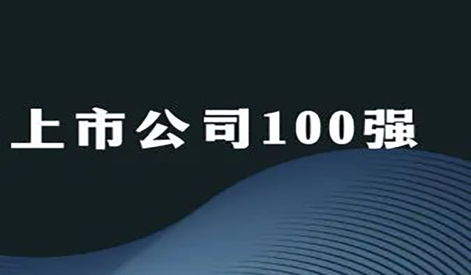 GA黄金甲荣膺“2022年科创板上市公司100强”