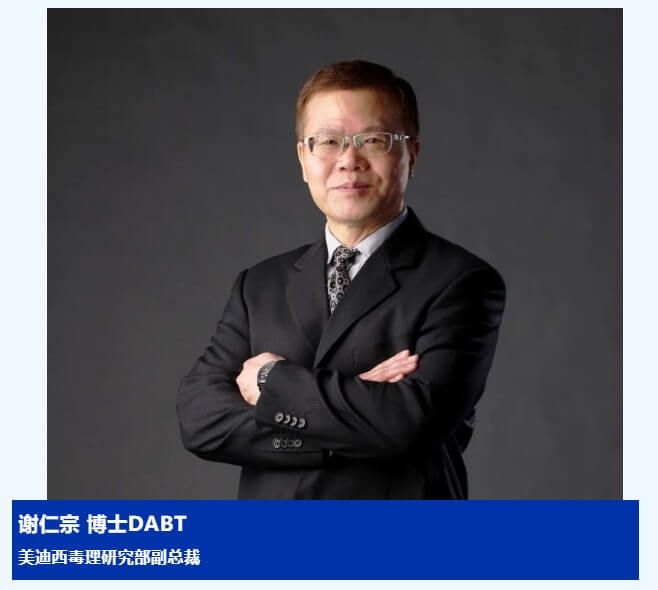 谢仁宗博士 DABT GA黄金甲毒理研究部副总裁.jpg