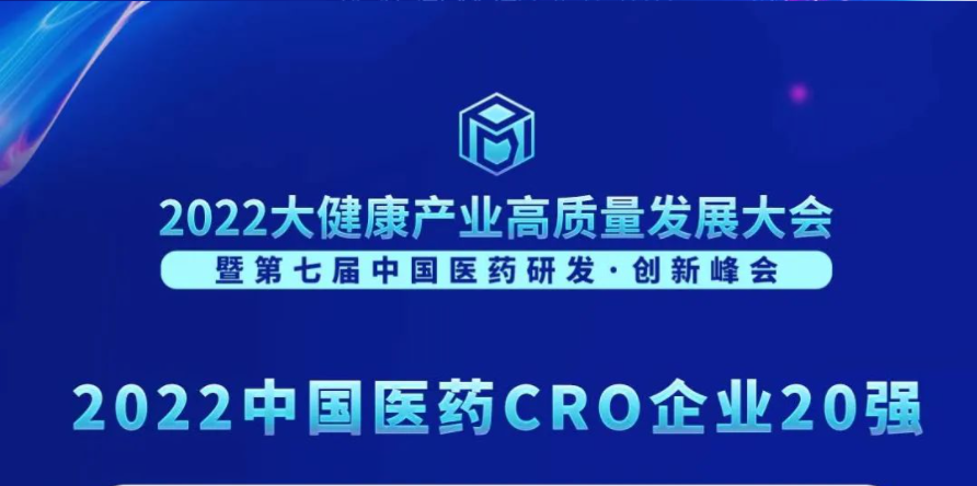 一连3年登榜！GA黄金甲荣膺“2022中国医药CRO企业20强”