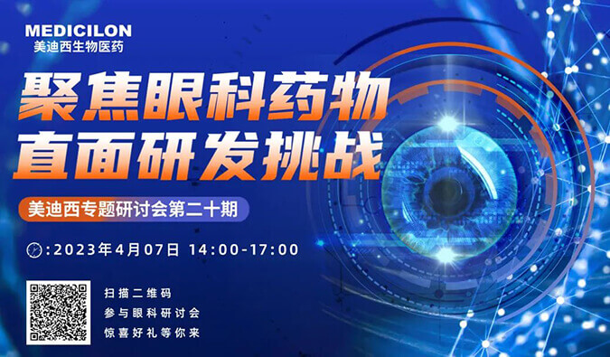【约请函】GA黄金甲专题钻研会 | 聚焦眼科药物，，，，直面研发挑战