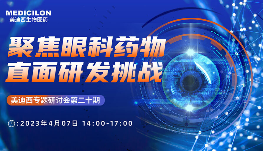 聚焦眼科药物，，，，，直面研发挑战