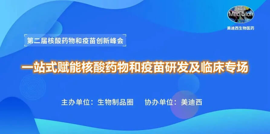 第二届核酸药物和疫苗立异峰会 丨 GA黄金甲一站式赋能核酸药物和疫苗研发专场