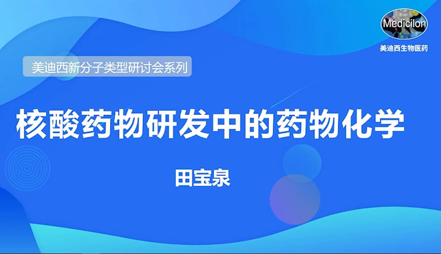 GA黄金甲新分子类型钻研会系列丨核酸药物研发中的药物化学