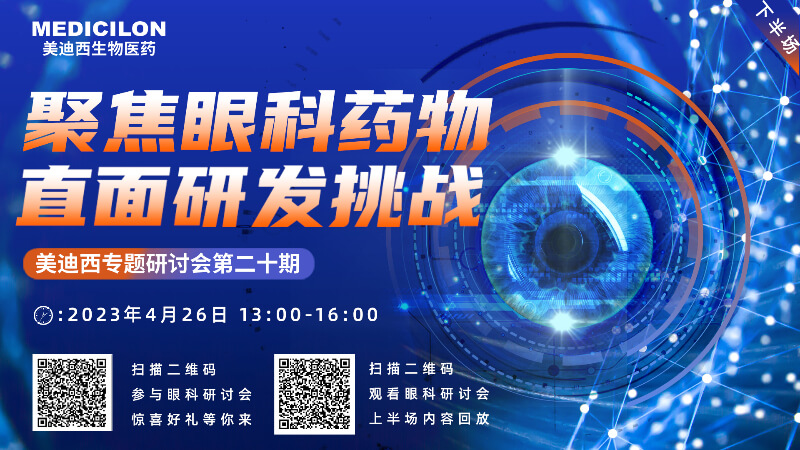 【约请函】GA黄金甲专题钻研会 | 聚焦眼科药物，，，，直面研发挑战（下）