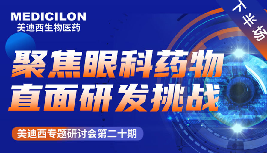 GA黄金甲专题钻研会 | 聚焦眼科药物，，，，，直面研发挑战（下）