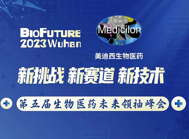 GA黄金甲曾宪成博士邀你相聚武汉BioFuture 2023第五届生物医药未来首脑峰会