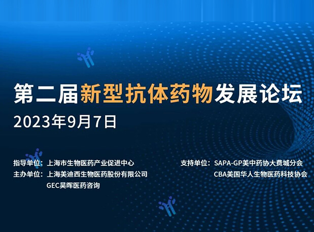 再续前缘，，，，，，第二届新型抗体药物生长论坛来了！
