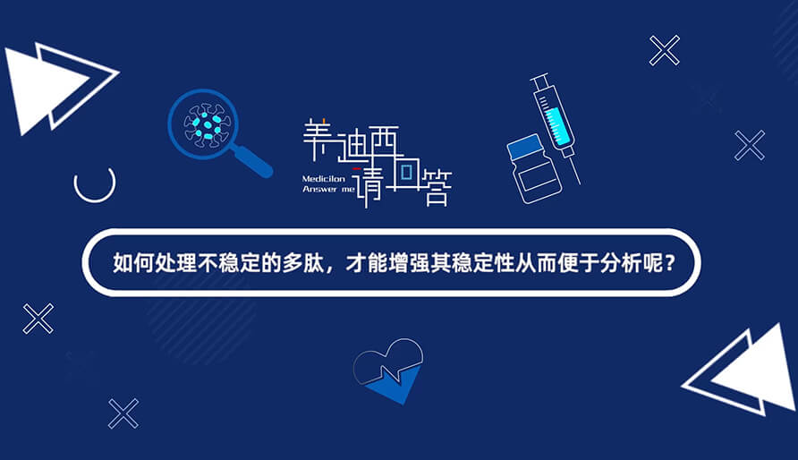 如那里置不稳固的多肽，，，，才华增强其稳固性从而便于剖析-1.jpg