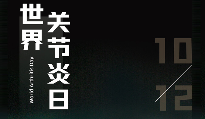 天下枢纽炎日 | 防控枢纽炎，，，，，且行且珍“膝”