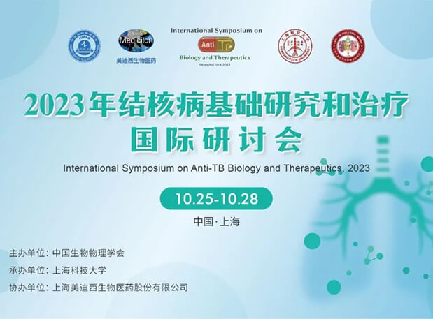 GA黄金甲协办 | 2023结核病基础研究和治疗国际钻研会聚会通知