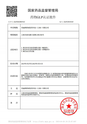 药物GLP认证批件（单次多次给药，，，，毒代动力学）