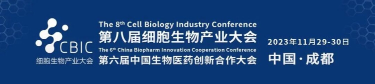 16 第八届细胞生物工业大会.jpg