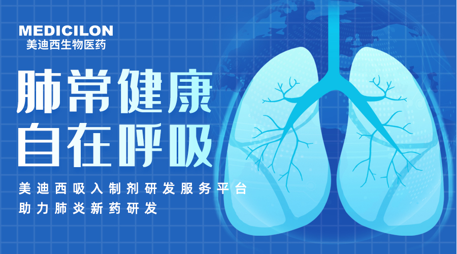 天下肺炎日 | 肺炎支原体高发季，，，，聚焦吸入制剂药物临床前研究