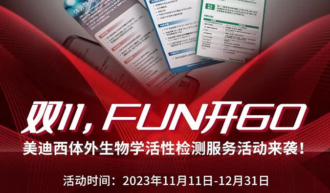 感恩 ?特惠? 举行中，，，加赠抵用券！体外生物学活性检测效劳专享