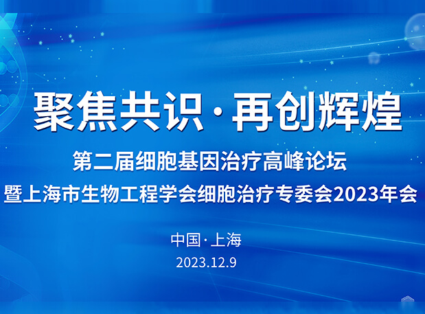 GA黄金甲承办第二届细胞基因治疗岑岭论坛，，，，，，，邀您与大咖解读细胞基因治疗前沿