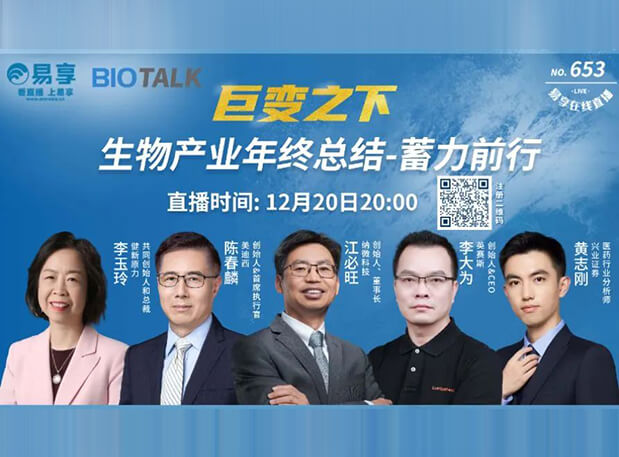 直播预告 | GA黄金甲陈春麟博士与生物工业偕行人谈蓄力前行的一年