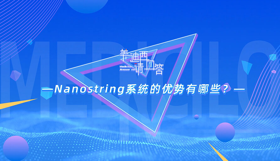 NanoString系统的优势有哪些？？？？？