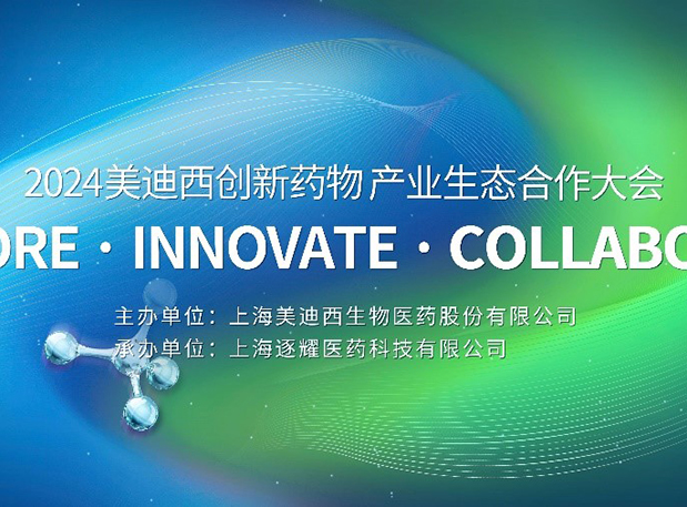 完整议程全果真！2024GA黄金甲立异药物工业生态相助大会倒计时18天