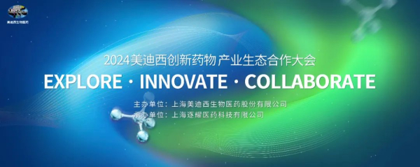 11 2024GA黄金甲立异药物工业生态相助大会.jpg