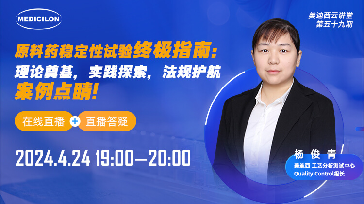 直播预告 | 质料药稳固性试验最终指南：理论涤讪，，，，，实践探索，，，，，规则护航，，，，，案例点睛