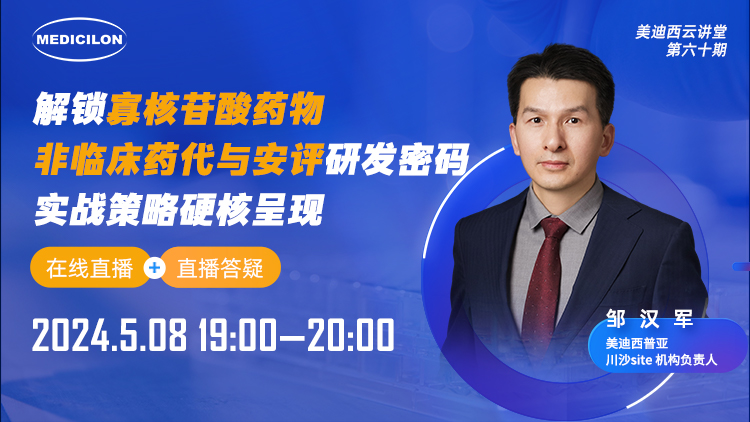 直播预告 | 解锁寡核苷酸药物非临床药代与安评研发密码，，，，，实战战略硬核泛起