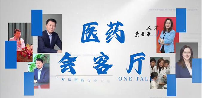 医药会客厅 | 不止高考，，，，，听柳红和陶维康剖析人才选拔“风向标”