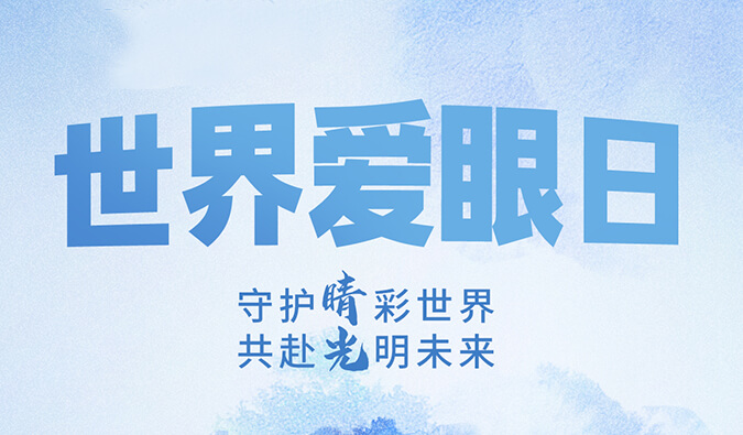 天下爱眼日 | 守护“睛”彩天下，，，，，，共赴灼烁未来。。。。。。
