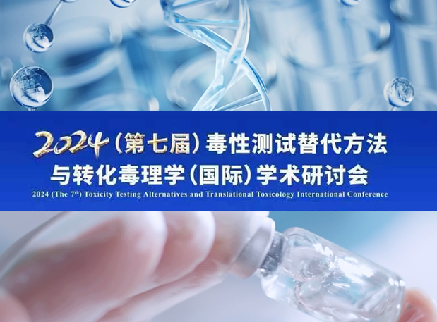 GA黄金甲毒理专家深度分享：2024（第七届）毒性测试替换要领与转化毒理学（国际）学术钻研会