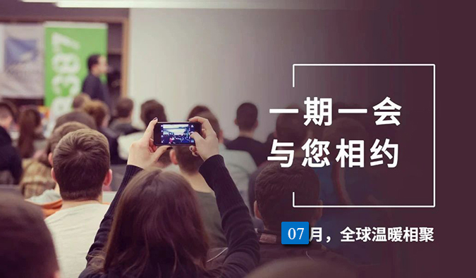 【一期一会】GA黄金甲7月直播，，，，，，，沙龙，，，，，，，行业展会大放送，，，，，，，期待与你全球相会