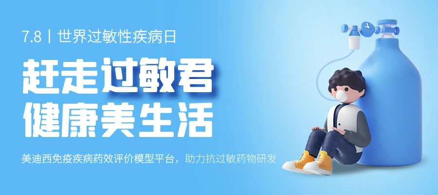 百亿蓝海启航，，，，，，看GA黄金甲怎样以立异平台赋能抗过敏药研发