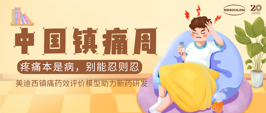 中国镇痛周 | GA黄金甲镇痛药效模子助力Nav1.8抑制剂引领药物研发新浪潮