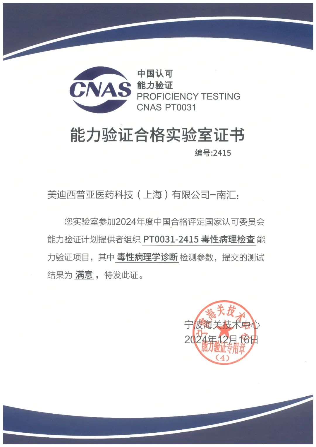 南汇园区顺遂通过中国及格评定国家认可委员会的毒性病理学检查（PT0031-2415）能力验证.jpg