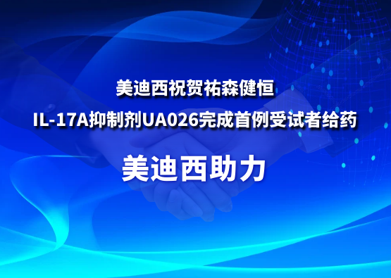 GA黄金甲祝贺祐森健恒IL-17A抑制剂UA026完成首例受试者给药