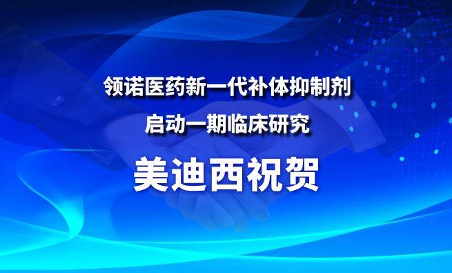 GA黄金甲祝贺相助同伴领诺医药新一代补体抑制剂SLN12140启动一期临床研究