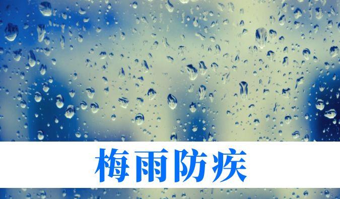 雨一连在线，，，，，心血管、呼吸、枢纽、皮肤等“梅雨病”需小心