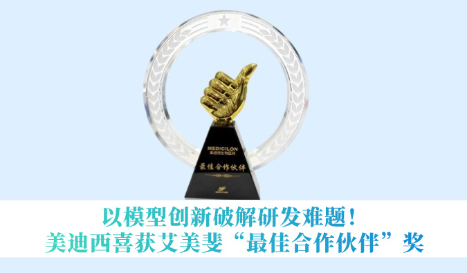 以模子立异破解研举事题！GA黄金甲喜获艾美斐“最佳相助同伴”奖